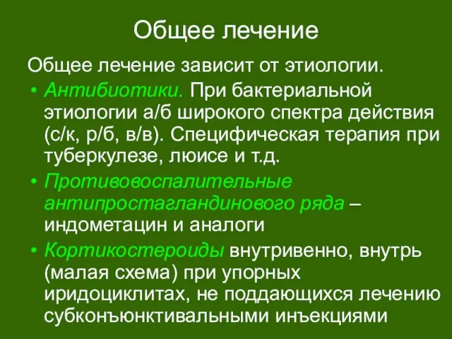 Общее лечение Общее лечение зависит от этиологии. Антибиотики. При бактериальной этиологии