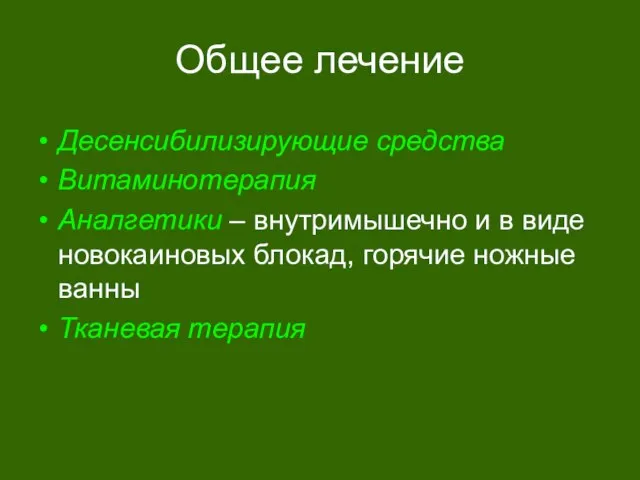 Общее лечение Десенсибилизирующие средства Витаминотерапия Аналгетики – внутримышечно и в виде