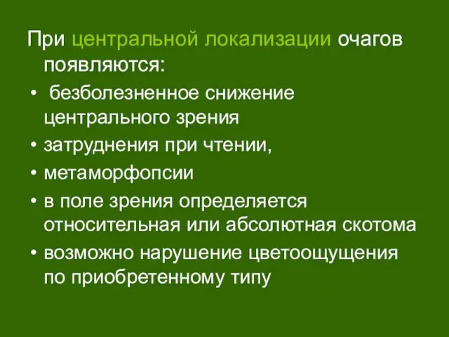 При центральной локализации очагов появляются: безболезненное снижение центрального зрения затруднения при