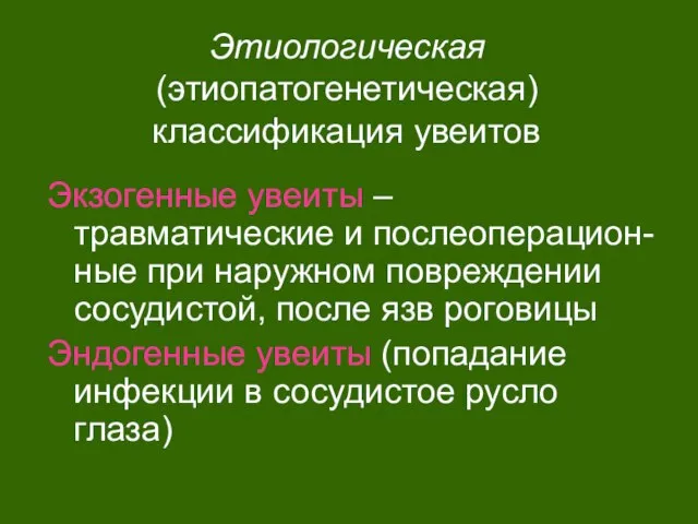 Этиологическая (этиопатогенетическая) классификация увеитов Экзогенные увеиты – травматические и послеоперацион-ные при