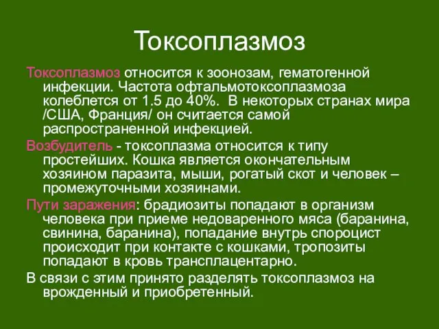 Токсоплазмоз Токсоплазмоз относится к зоонозам, гематогенной инфекции. Частота офтальмотоксоплазмоза колеблется от