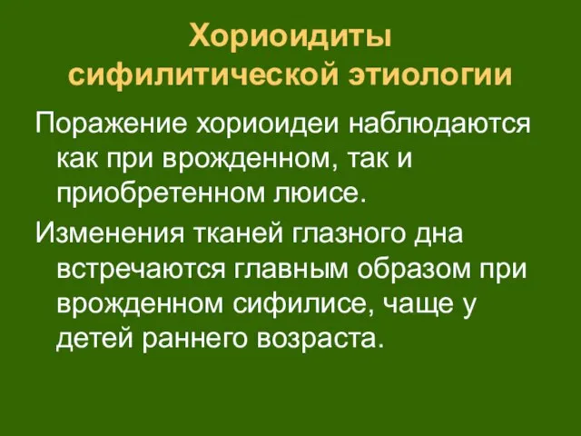 Хориоидиты сифилитической этиологии Поражение хориоидеи наблюдаются как при врожденном, так и