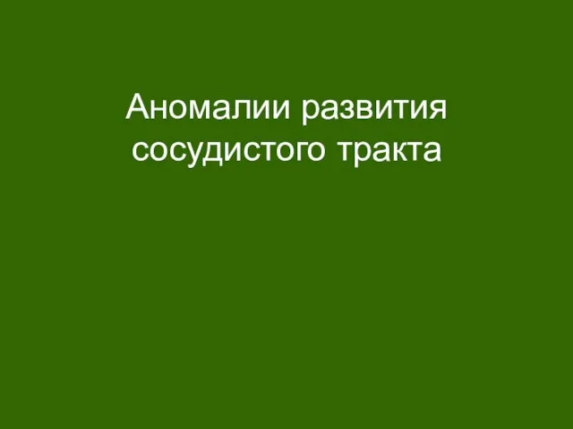 Аномалии развития сосудистого тракта