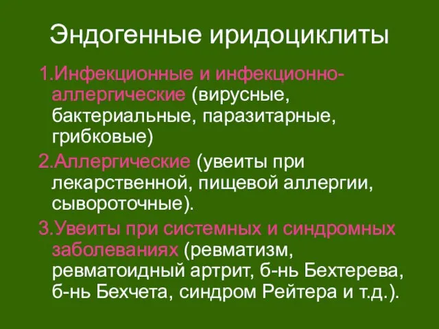 Эндогенные иридоциклиты 1.Инфекционные и инфекционно-аллергические (вирусные, бактериальные, паразитарные, грибковые) 2.Аллергические (увеиты