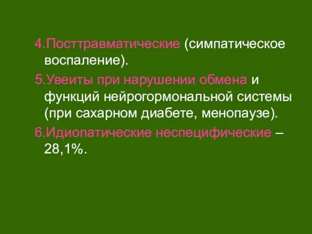 4.Посттравматические (симпатическое воспаление). 5.Увеиты при нарушении обмена и функций нейрогормональной системы