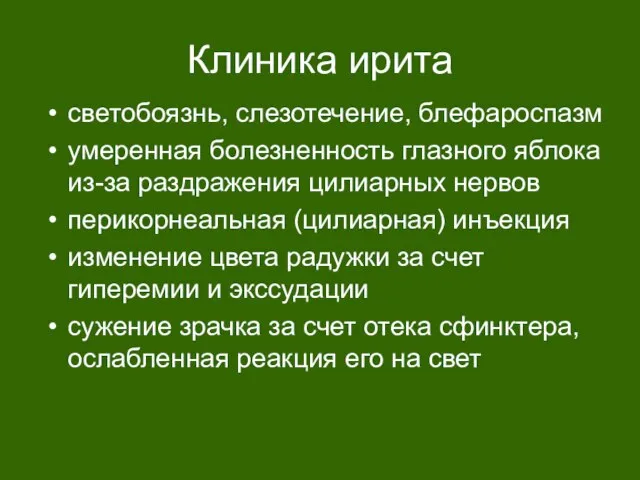 Клиника ирита светобоязнь, слезотечение, блефароспазм умеренная болезненность глазного яблока из-за раздражения