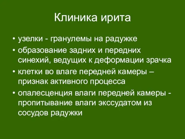 Клиника ирита узелки - гранулемы на радужке образование задних и передних