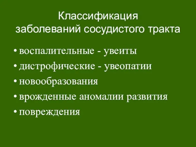 Классификация заболеваний сосудистого тракта воспалительные - увеиты дистрофические - увеопатии новообразования врожденные аномалии развития повреждения