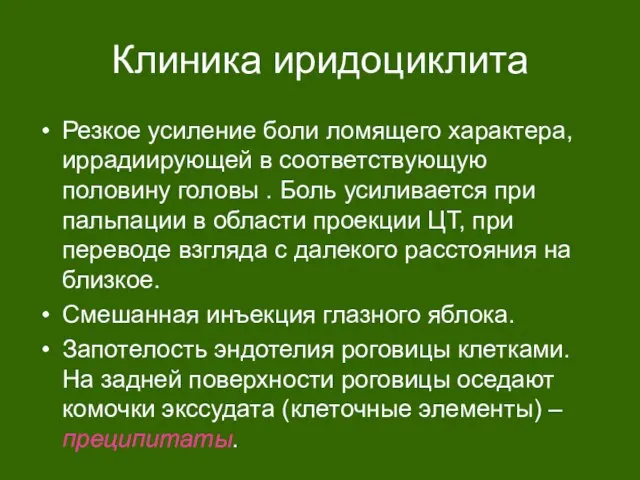 Клиника иридоциклита Резкое усиление боли ломящего характера, иррадиирующей в соответствующую половину