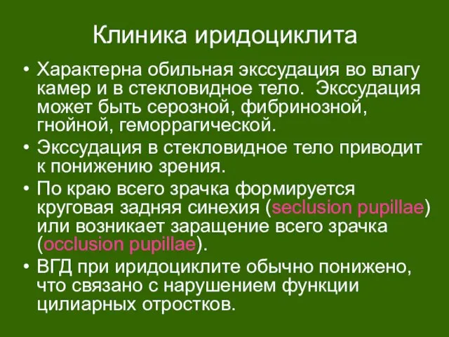 Клиника иридоциклита Характерна обильная экссудация во влагу камер и в стекловидное