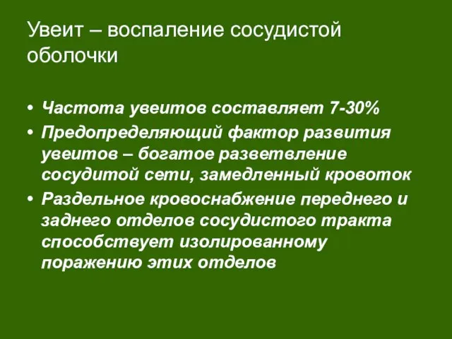 Увеит – воспаление сосудистой оболочки Частота увеитов составляет 7-30% Предопределяющий фактор