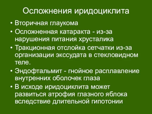 Осложнения иридоциклита Вторичная глаукома Осложненная катаракта - из-за нарушения питания хрусталика