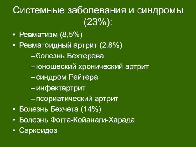 Системные заболевания и синдромы (23%): Ревматизм (8,5%) Ревматоидный артрит (2,8%) болезнь