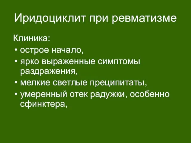 Иридоциклит при ревматизме Клиника: острое начало, ярко выраженные симптомы раздражения, мелкие