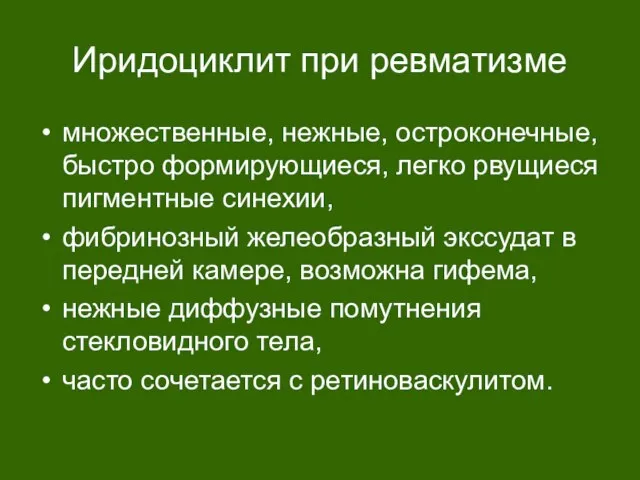 Иридоциклит при ревматизме множественные, нежные, остроконечные, быстро формирующиеся, легко рвущиеся пигментные