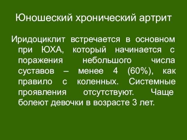 Юношеский хронический артрит Иридоциклит встречается в основном при ЮХА, который начинается