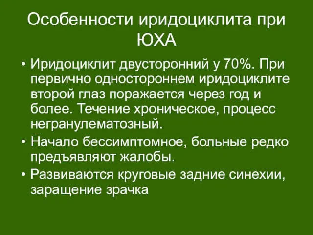 Особенности иридоциклита при ЮХА Иридоциклит двусторонний у 70%. При первично одностороннем