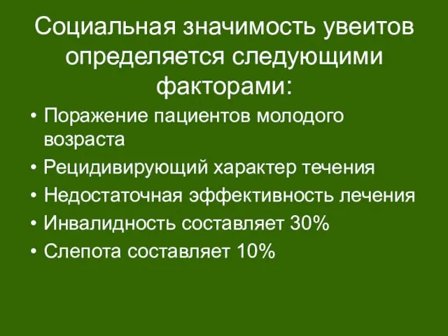 Социальная значимость увеитов определяется следующими факторами: Поражение пациентов молодого возраста Рецидивирующий