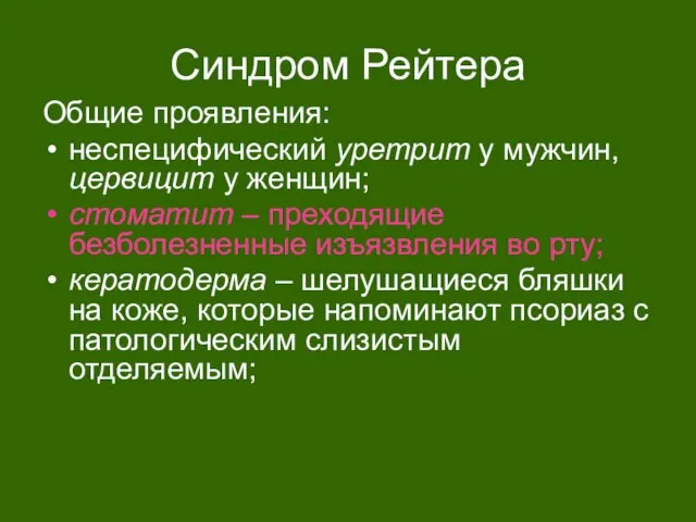 Синдром Рейтера Общие проявления: неспецифический уретрит у мужчин, цервицит у женщин;