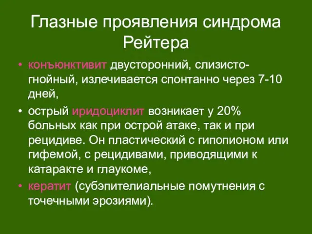 Глазные проявления синдрома Рейтера конъюнктивит двусторонний, слизисто-гнойный, излечивается спонтанно через 7-10