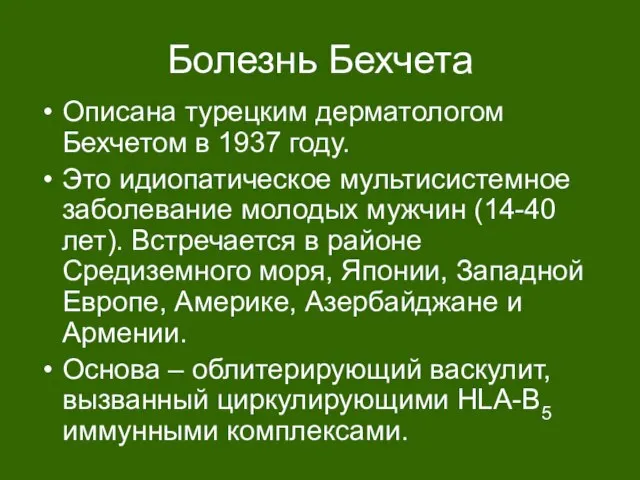 Болезнь Бехчета Описана турецким дерматологом Бехчетом в 1937 году. Это идиопатическое