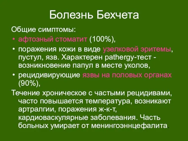 Болезнь Бехчета Общие симптомы: афтозный стоматит (100%), поражения кожи в виде