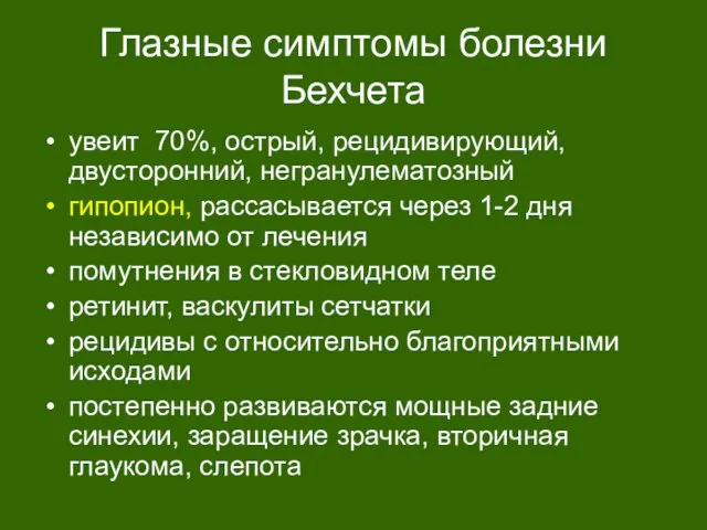 Глазные симптомы болезни Бехчета увеит 70%, острый, рецидивирующий, двусторонний, негранулематозный гипопион,