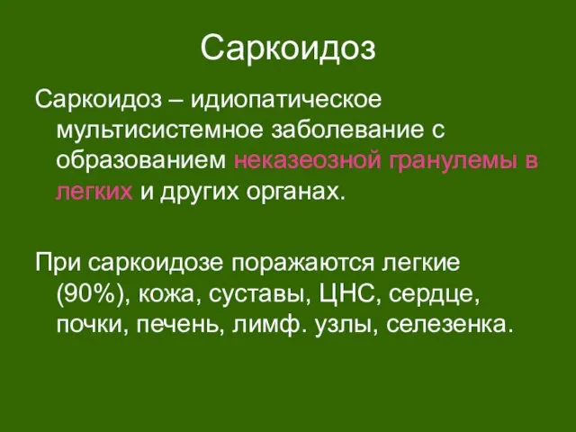 Саркоидоз Саркоидоз – идиопатическое мультисистемное заболевание с образованием неказеозной гранулемы в