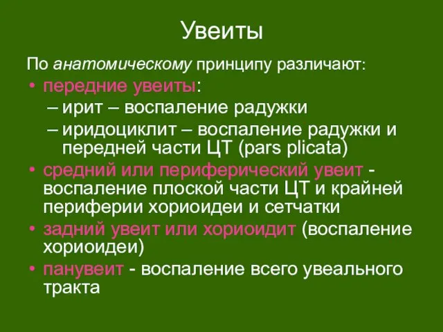 Увеиты По анатомическому принципу различают: передние увеиты: ирит – воспаление радужки