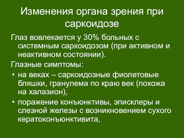 Изменения органа зрения при саркоидозе Глаз вовлекается у 30% больных с