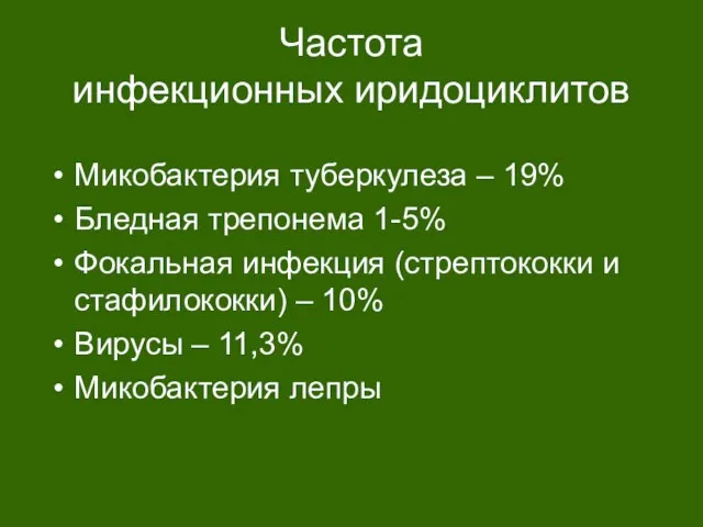 Частота инфекционных иридоциклитов Микобактерия туберкулеза – 19% Бледная трепонема 1-5% Фокальная