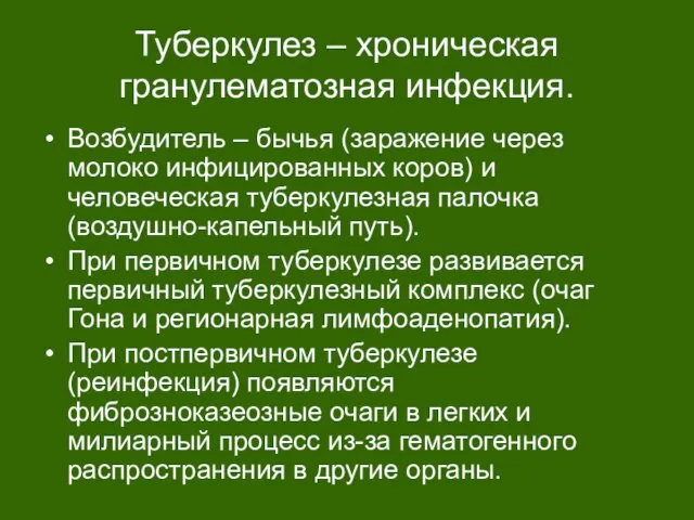 Туберкулез – хроническая гранулематозная инфекция. Возбудитель – бычья (заражение через молоко