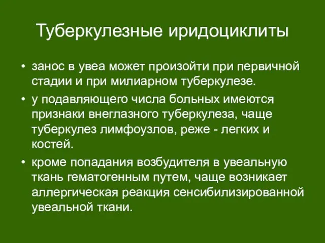 Туберкулезные иридоциклиты занос в увеа может произойти при первичной стадии и