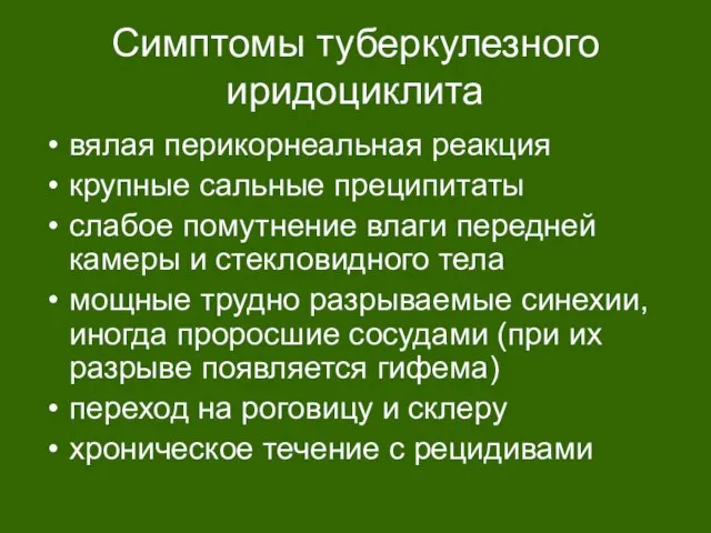 Симптомы туберкулезного иридоциклита вялая перикорнеальная реакция крупные сальные преципитаты слабое помутнение