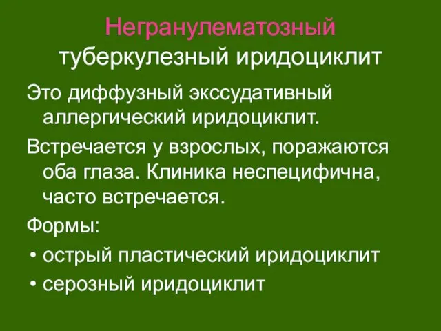 Негранулематозный туберкулезный иридоциклит Это диффузный экссудативный аллергический иридоциклит. Встречается у взрослых,