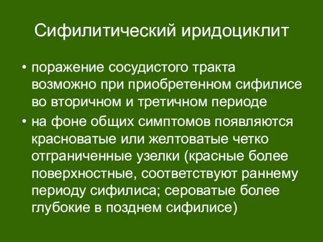 Сифилитический иридоциклит поражение сосудистого тракта возможно при приобретенном сифилисе во вторичном