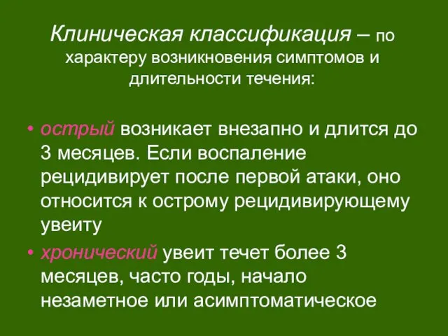 Клиническая классификация – по характеру возникновения симптомов и длительности течения: острый