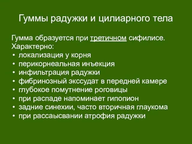 Гуммы радужки и цилиарного тела Гумма образуется при третичном сифилисе. Характерно: