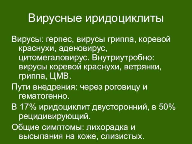 Вирусные иридоциклиты Вирусы: герпес, вирусы гриппа, коревой краснухи, аденовирус, цитомегаловирус. Внутриутробно: