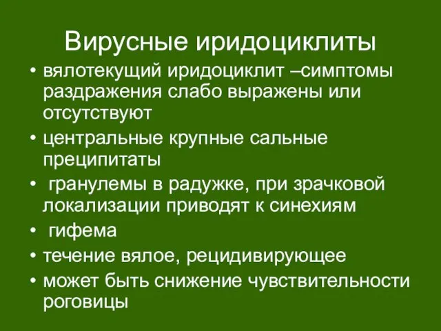 Вирусные иридоциклиты вялотекущий иридоциклит –симптомы раздражения слабо выражены или отсутствуют центральные