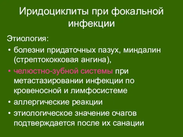 Иридоциклиты при фокальной инфекции Этиология: болезни придаточных пазух, миндалин (стрептококковая ангина),