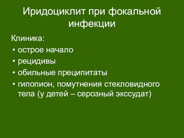 Иридоциклит при фокальной инфекции Клиника: острое начало рецидивы обильные преципитаты гипопион,