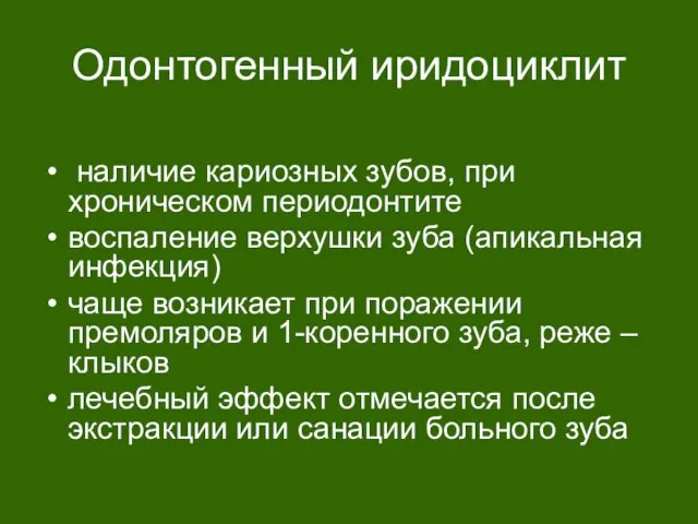 Одонтогенный иридоциклит наличие кариозных зубов, при хроническом периодонтите воспаление верхушки зуба