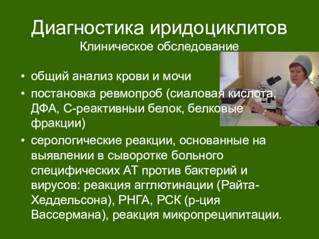 Диагностика иридоциклитов Клиническое обследование общий анализ крови и мочи постановка ревмопроб