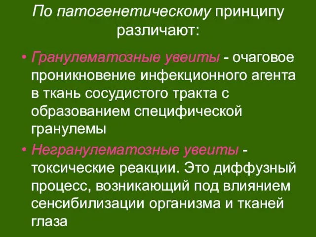 По патогенетическому принципу различают: Гранулематозные увеиты - очаговое проникновение инфекционного агента