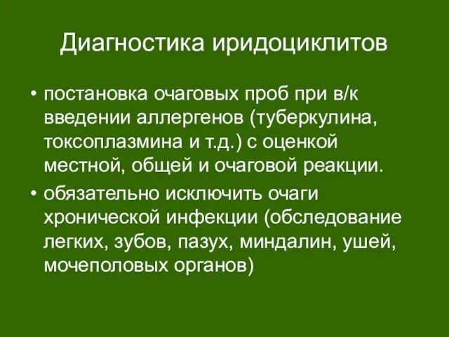 Диагностика иридоциклитов постановка очаговых проб при в/к введении аллергенов (туберкулина, токсоплазмина