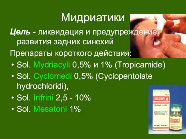 Мидриатики Цель - ликвидация и предупреждение развития задних синехий Препараты короткого