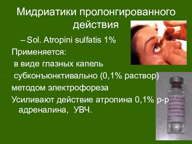 Мидриатики пролонгированного действия Sol. Atropini sulfatis 1% Применяется: в виде глазных