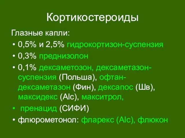 Кортикостероиды Глазные капли: 0,5% и 2,5% гидрокортизон-суспензия 0,3% преднизолон 0,1% дексаметозон,