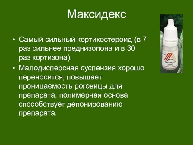 Максидекс Самый сильный кортикостероид (в 7 раз сильнее преднизолона и в